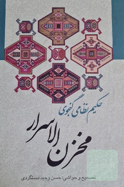 مخزن الاسرار حکیم نظامی گنجوی