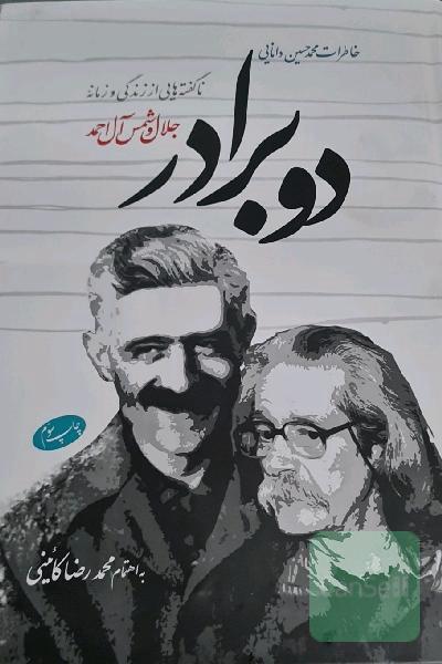 دو بردار زندگی نامه جلال آل احمد
