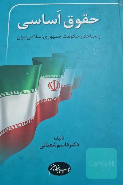 حقوق اساسی و ساختار حکومت جمهوری اسلامی ایران