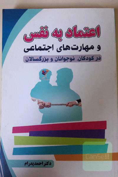 اعتماد به نفس و مهارت‌های اجتماعی در کودکان، نوجوانان و بزرگسالان