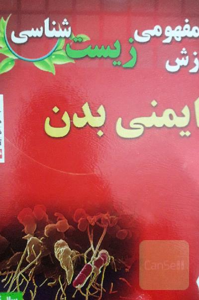 آموزش مفهومی زیست‌شناسی ایمنی بدن شامل: آموزش نکات مهم و کلیدی کتاب درسی