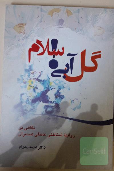 گل آبی! سلام: نگاهی بر روابط شناختی عاطفی همسران