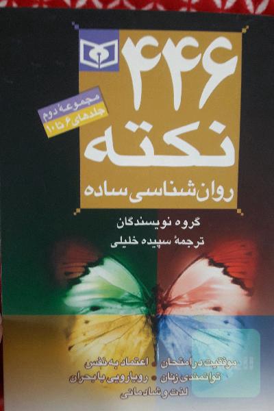 446 نکته روان‌شناسی ساده