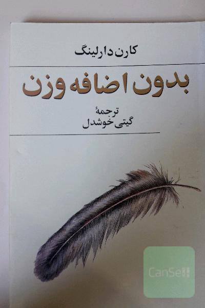 بدون اضافه وزن