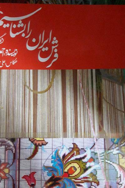 فرش ایران را بشناسیم
