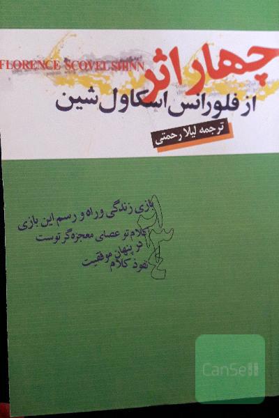 چهار اثر از فلورانس اسکاول شین 