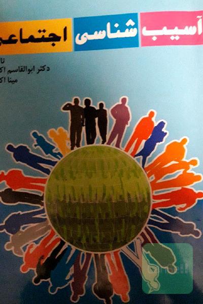 آسیب‌شناسی اجتماعی