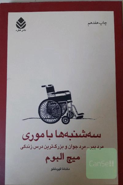 سه‌شنبه‌ها با موری: مرد پیر، مرد جوان و بزرگ‌ترین درس زندگی