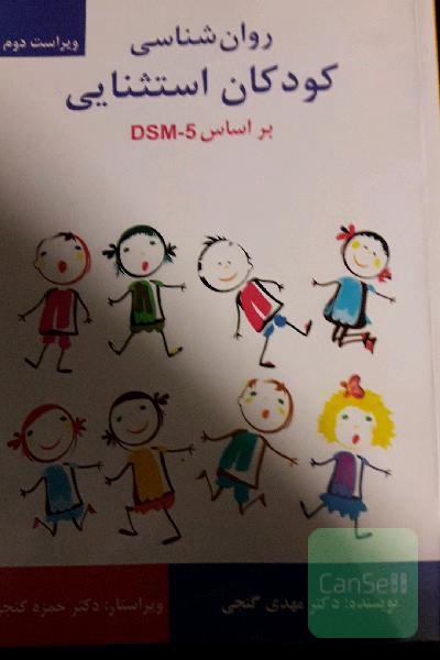 روانشناسی کودکان استثنایی بر اساس DSM-5