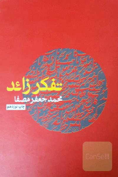 تفکر زائد