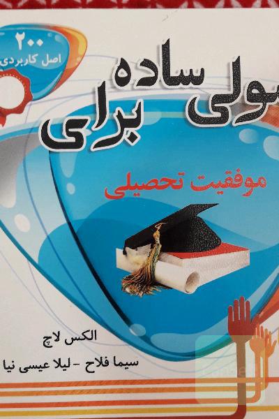 اصولی ساده برای موفقیت تحصیلی