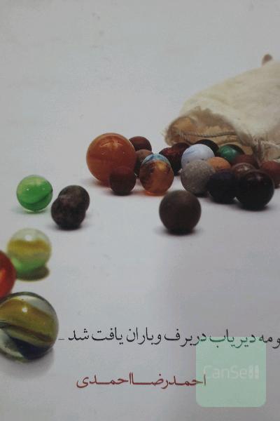 یک منظومه دیریاب در برف و باران یافت شد