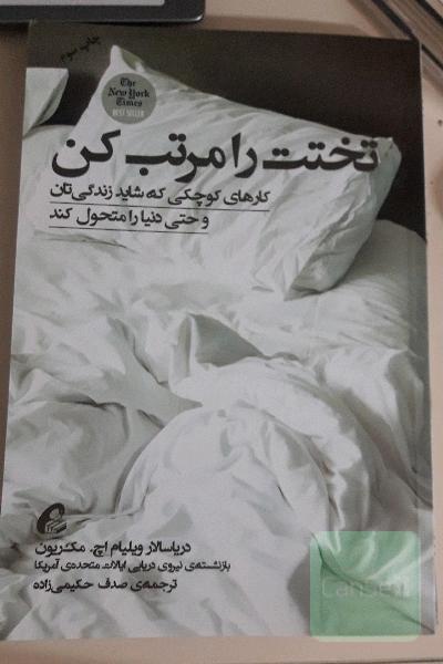 تختت را مرتب کن: کارهای کوچکی که شاید زندگی‌تان و حتی دنیا را متحول کند