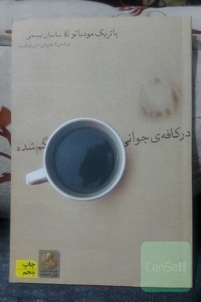 در کافه‌ی جوانی گم شده