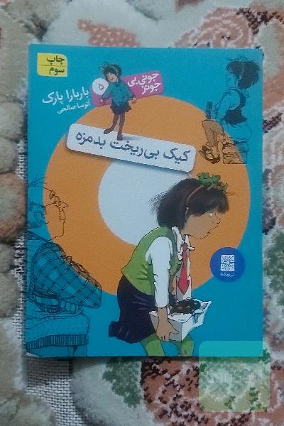 جونی بی جونز کیک بی ریخت بدمزه