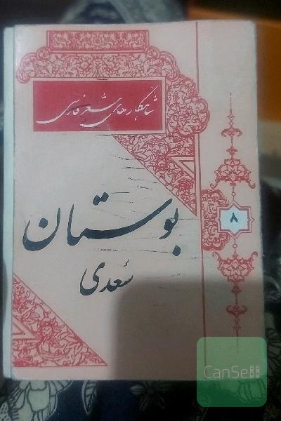بوستان سعدی