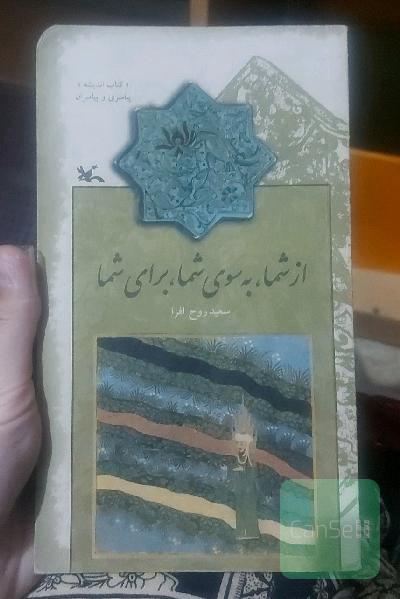 از شما به سوی شما برای شما