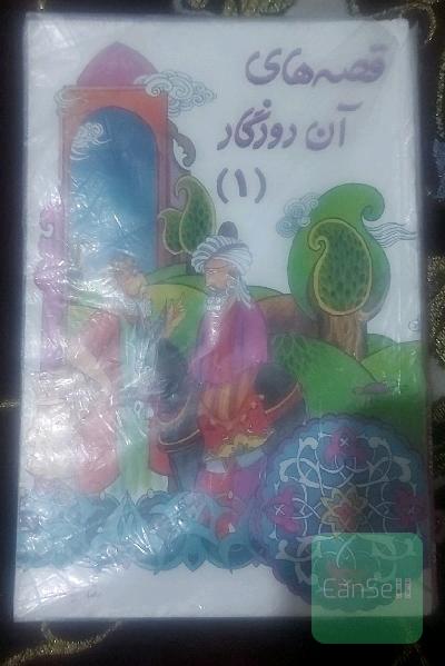 قصه های آن روزگار