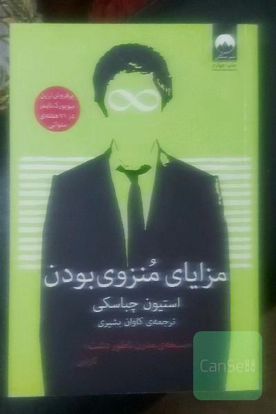مزایای منزوی بودن