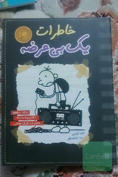 خاطرات یک بی‌عرضه: دفترچه سیاه، خاطرات گرگ هفلی