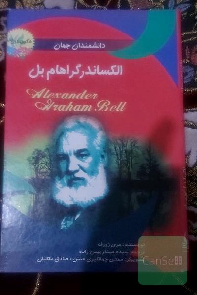 الکساندر گراهام بل