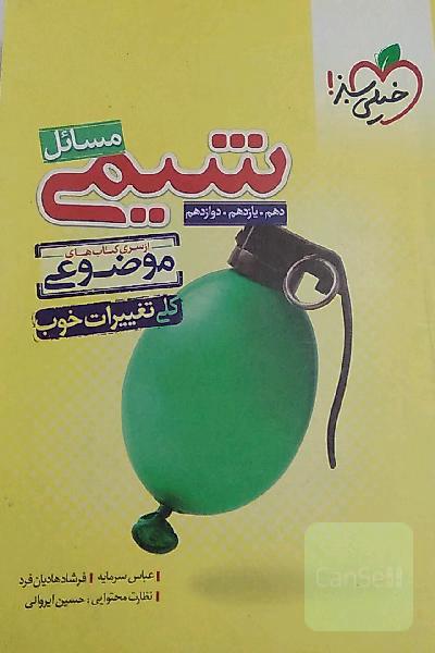 از سری کتاب‌های موضوعی - مسائل شیمی (دهم، یازدهم، دوازدهم)