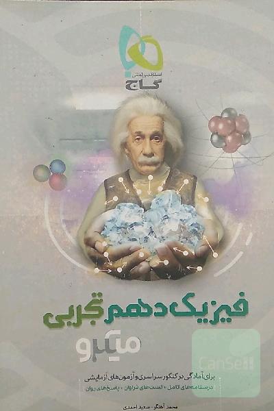 فیزیک دهم (ویژه رشته تجربی)