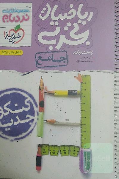 ریاضیات تجربی پیشرفته - جامع - شامل 1 و 2 و 3 - کنکور جدید