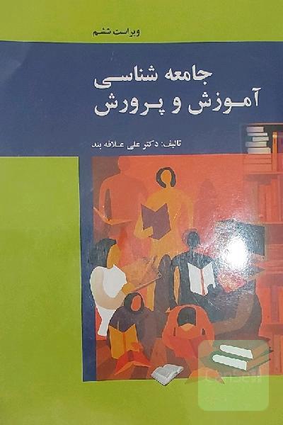 جامعه‌شناسی آموزش و پرورش