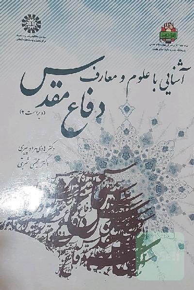 آشنایی با علوم و معارف دفاع مقدس