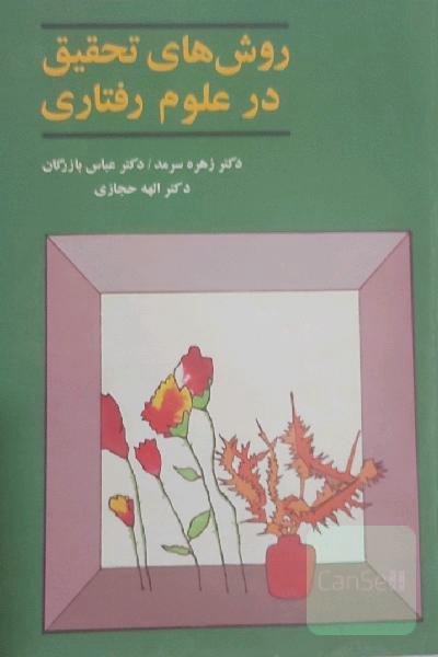 روش‌های تحقیق در علوم رفتاری