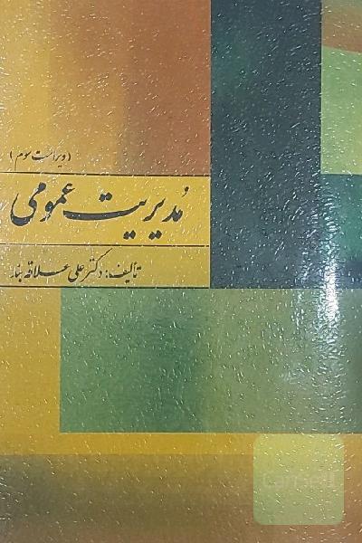 مدیریت عمومی
