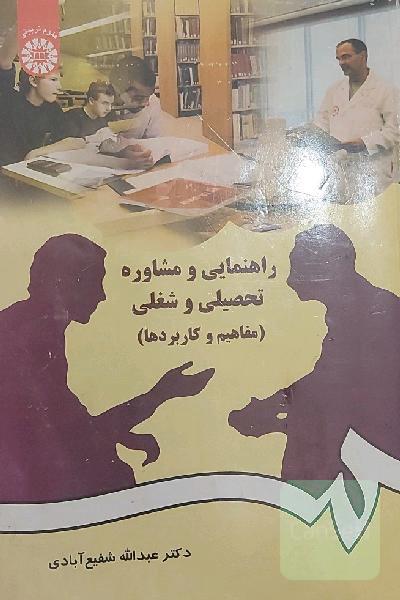 راهنمایی و مشاوره تحصیلی و شغلی (مفاهیم و کاربردها)