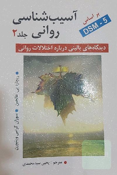 آسیب‌شناسی روانی: دیدگاه‌های بالینی درباره اختلالات روانی بر اساس DSM-5