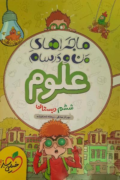 علوم ششم ماجراهای من و درسام خیلی سبز