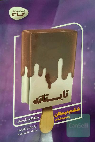 تابستانه - ششم دبستان