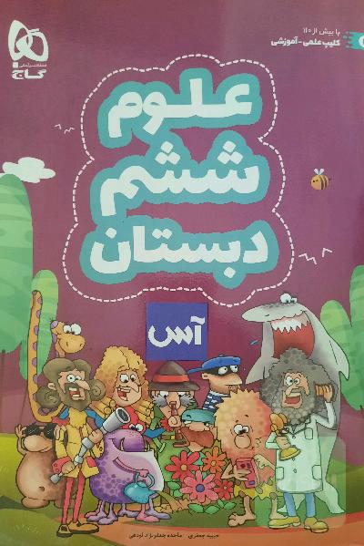 علوم تجربی ششم دبستان