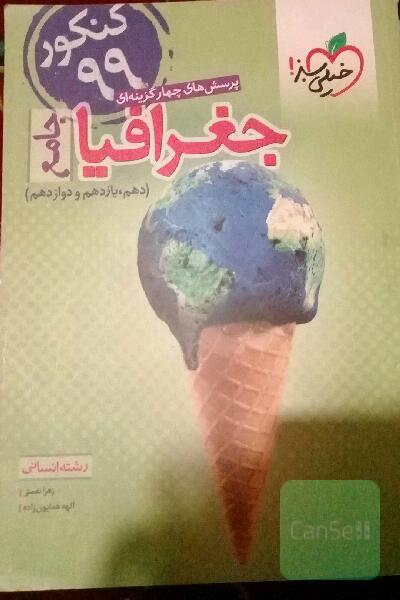 جغرافیا جامع انسانی خیلی سبز