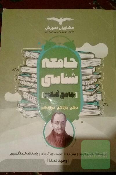 جامعه شناسی جامع مشاوران