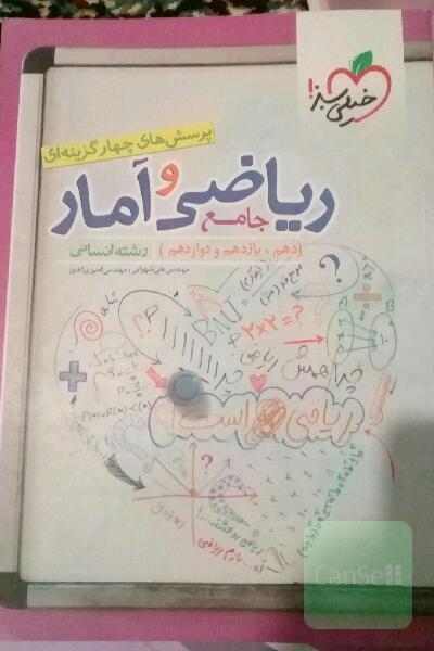 ریاضی و امار جامع انسانی خیلی سبز