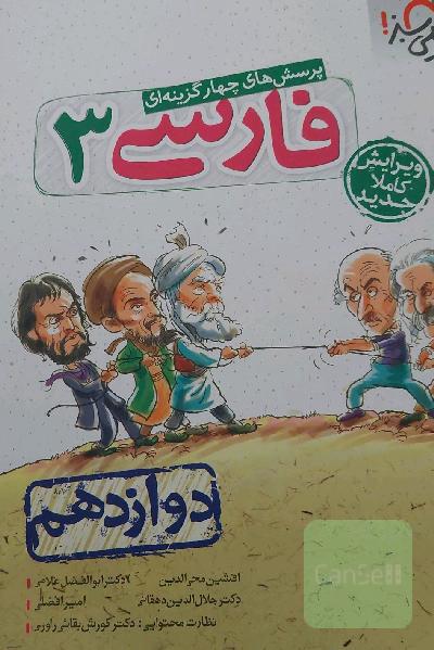 پرسش‌های چهارگزینه‌ای فارسی 3 - دوازدهم