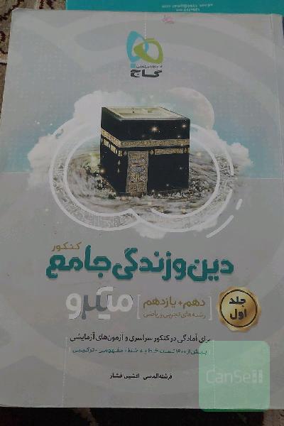 دین و زندگی جامع کنکور