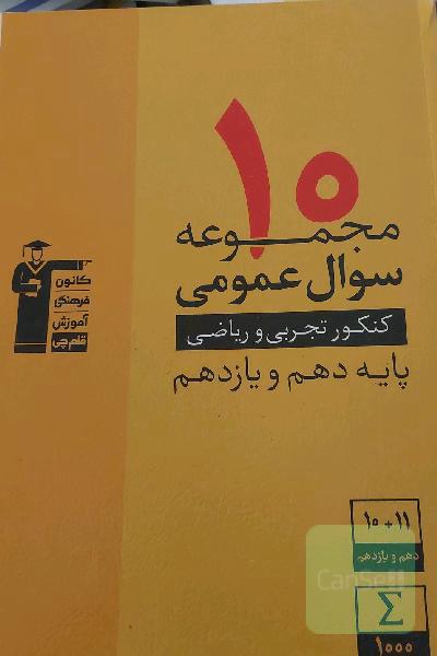 10 مجموعه سوال عمومی دهم و یازدهم