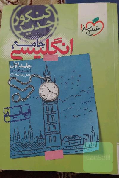 انگلیسی جامع - پایه (دهم و یازدهم) کنکور جدید