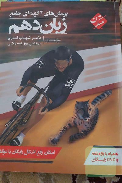 پرسش‌های 4گزینه‌ای جامع زبان دهم