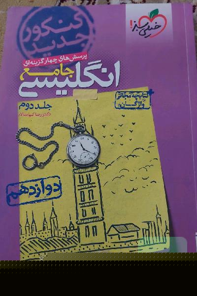 پرسش‌های چهارگزینه‌ای انگلیسی جامع: دوازدهم - کنکور جدید + کتابچه مجانی واژگان