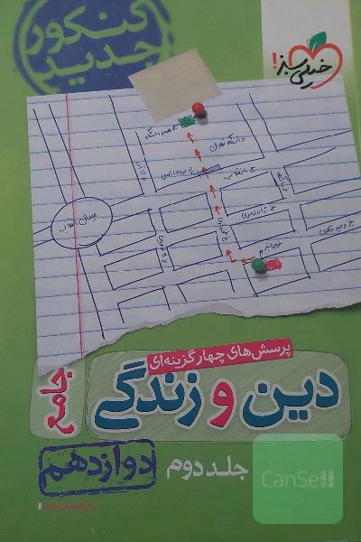 پرسش‌های چهارگزینه‌ای دین و زندگی جامع: دوازدهم - کنکور جدید