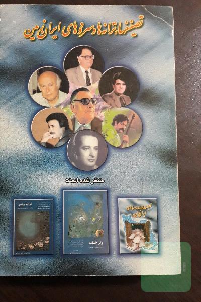 تصنیفها،ترانه ها و سرودهای ایران زمین