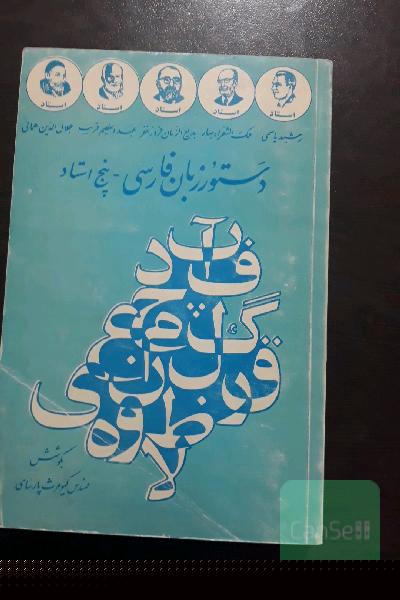 دستور زبان پنج استاد