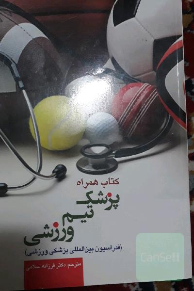 کتاب همراه پزشک تیم: درمان آسیب‌های عضلانی - اسکلتی در ورزش